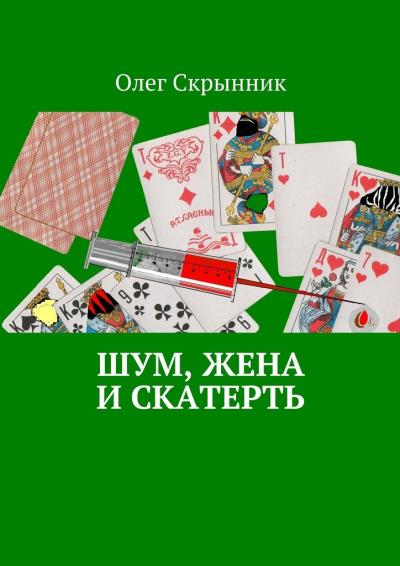 Книга Шум, жена и скатерть. Повесть (Олег Скрынник)